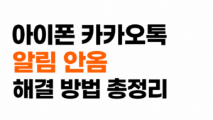 아이폰 카카오톡 알림 안옴 대표이미지