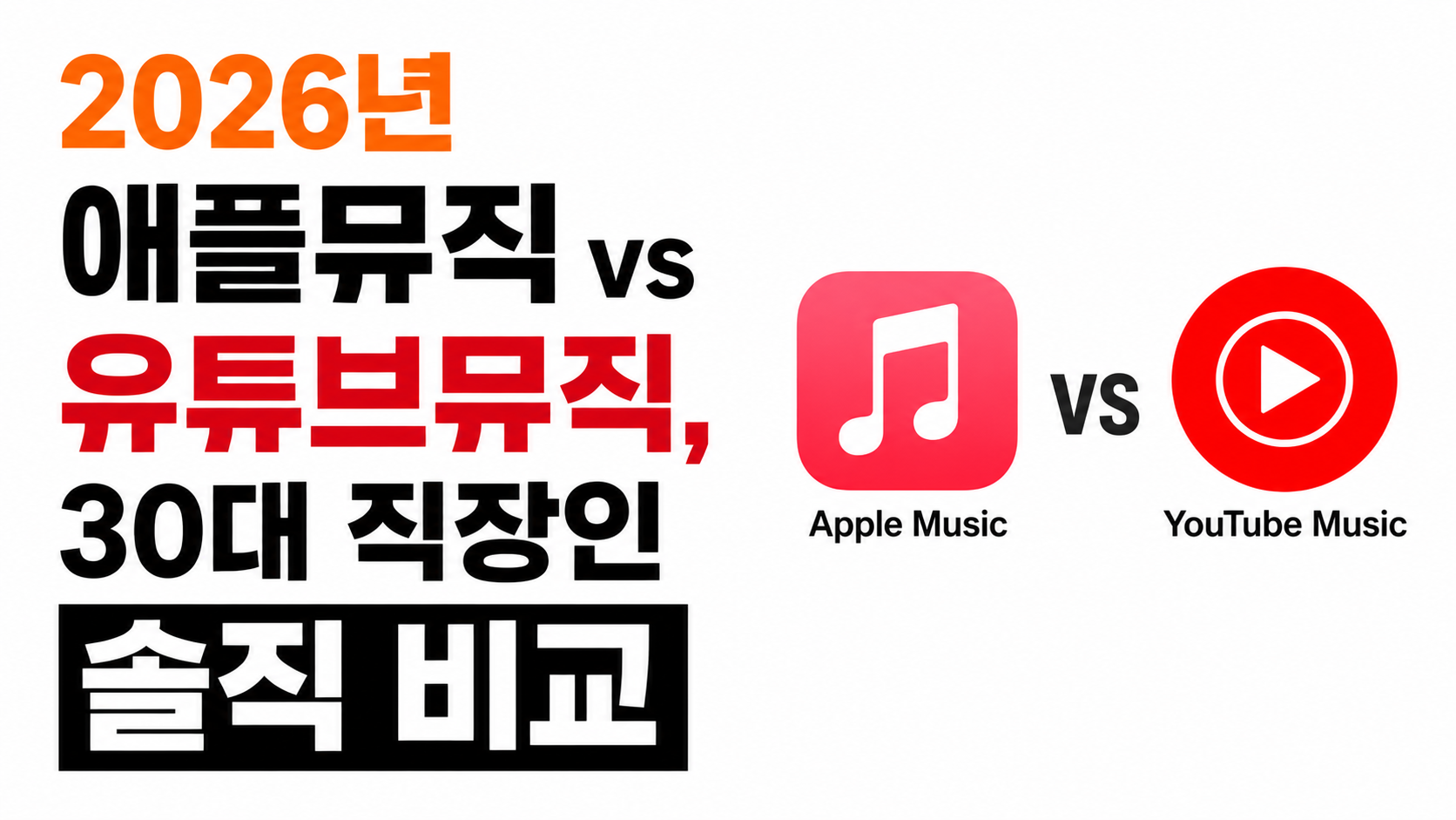 애플뮤직 vs 유튜브뮤직 비교 2026 대표이미지