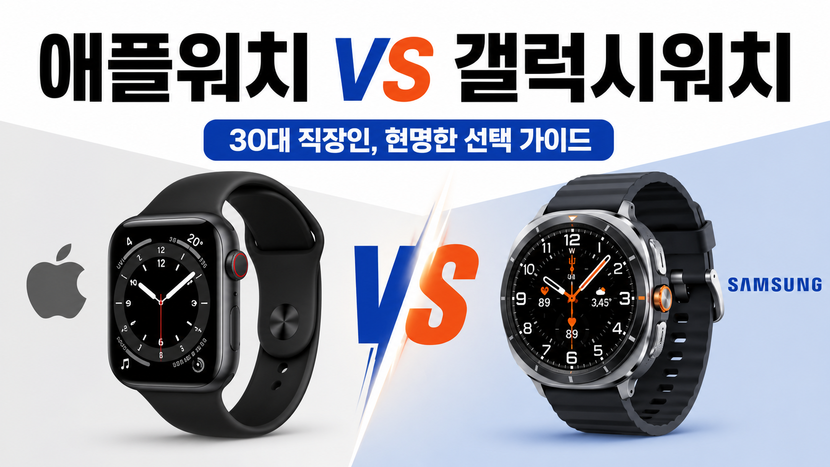 애플워치 vs 갤럭시워치 대표이미지