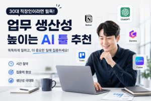 업무 생산성 높이는 AI 툴 추천 대표이미지