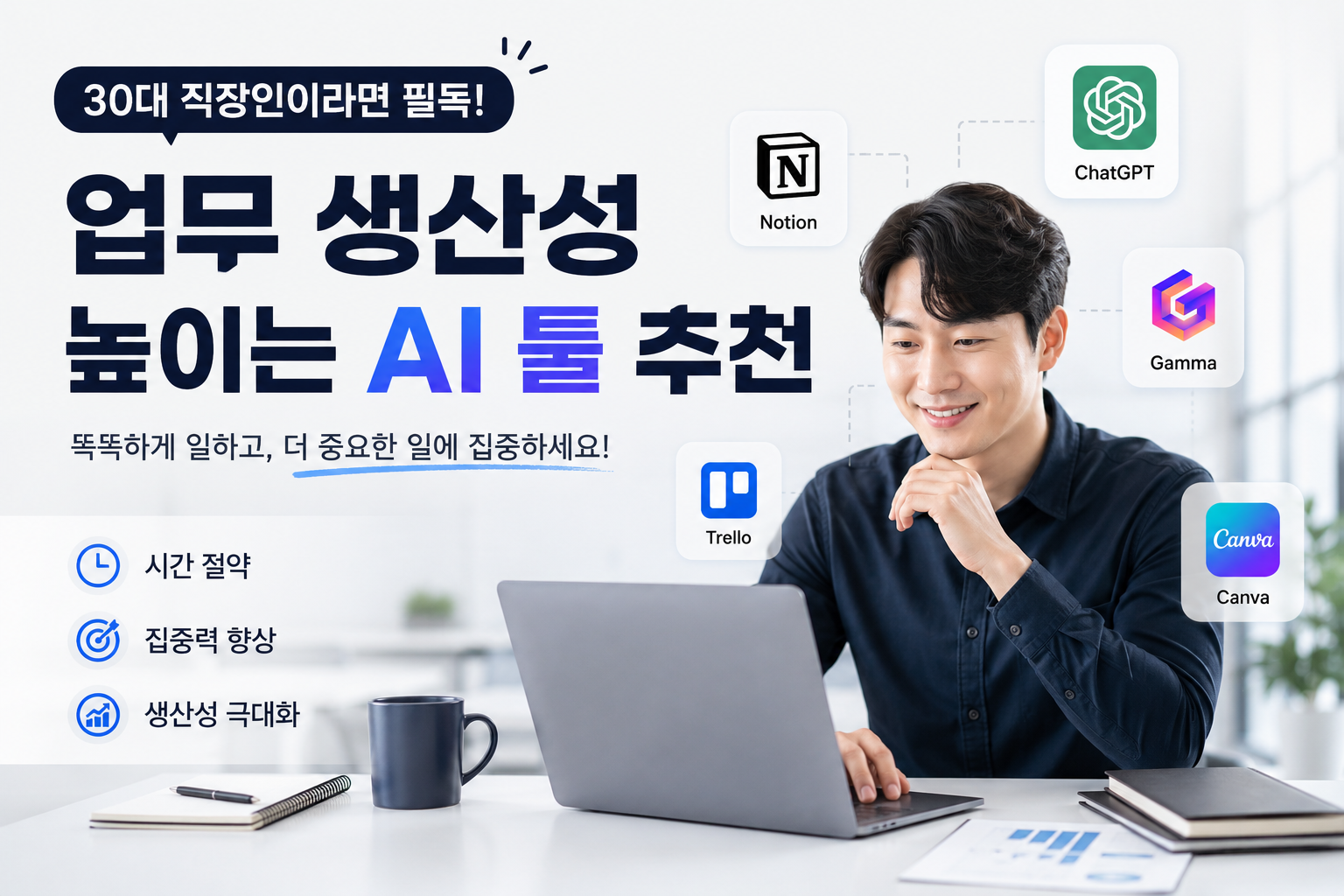 업무 생산성 높이는 AI 툴 추천 대표이미지