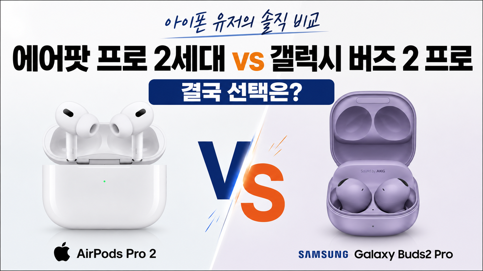 에어팟 프로 2세대 갤럭시 버즈 2 프로 비교 대표이미지