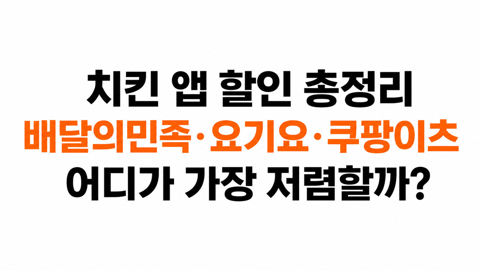 치킨 앱 할인 비교 대표이미지