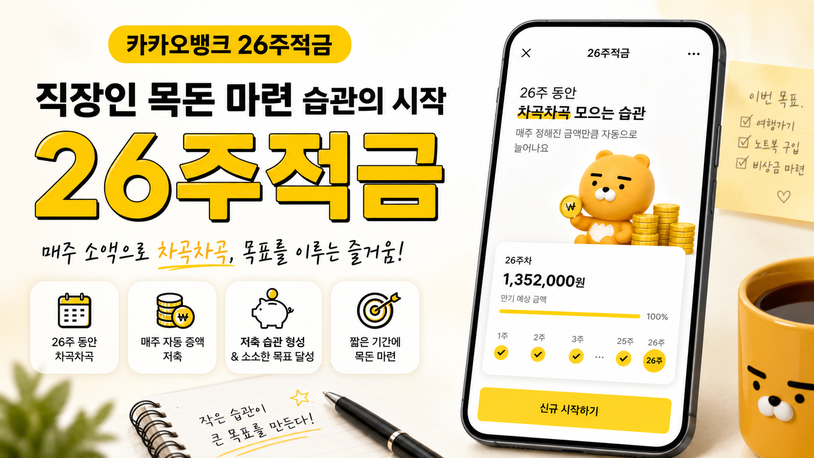 카카오뱅크 26주적금 방법 대표이미지