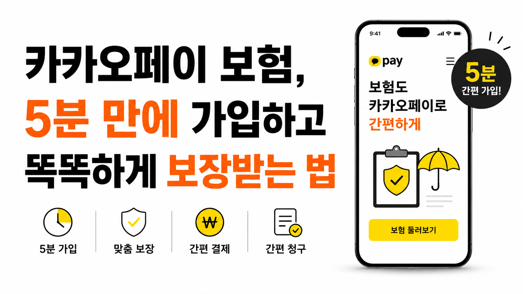 카카오페이 보험 가입 방법 대표이미지