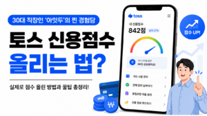 토스 신용점수 올리는 방법 대표이미지