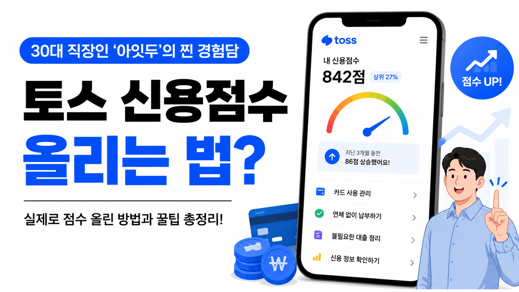 토스 신용점수 올리는 방법 대표이미지