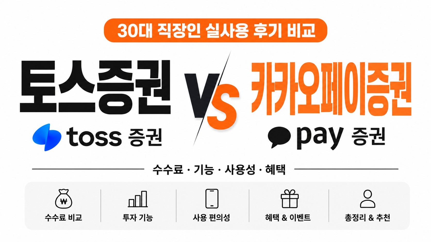 토스증권 vs 카카오페이증권 비교 대표이미지