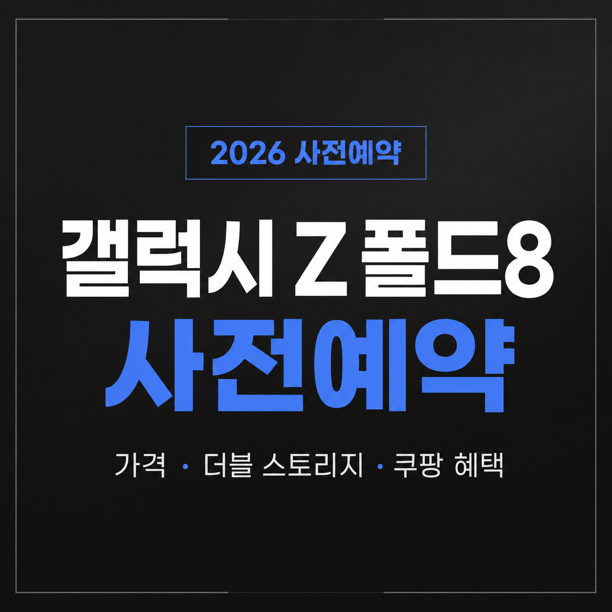 갤럭시 Z폴드8 사전예약 대표이미지