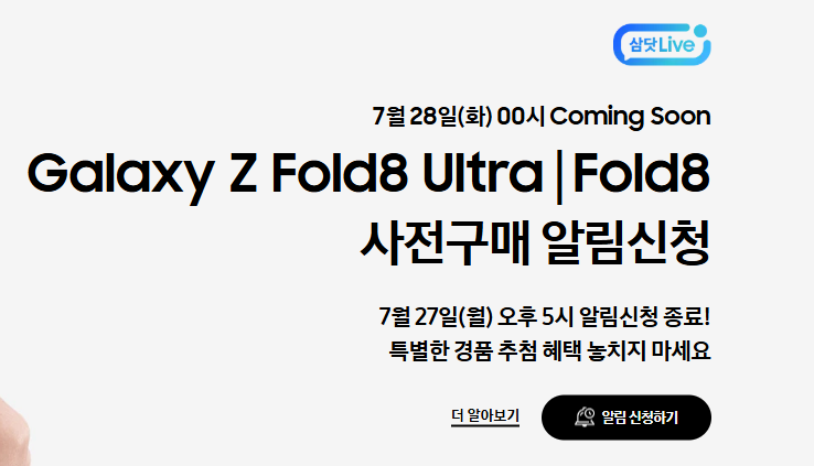 갤럭시 Z 폴드8 사전구매 안내