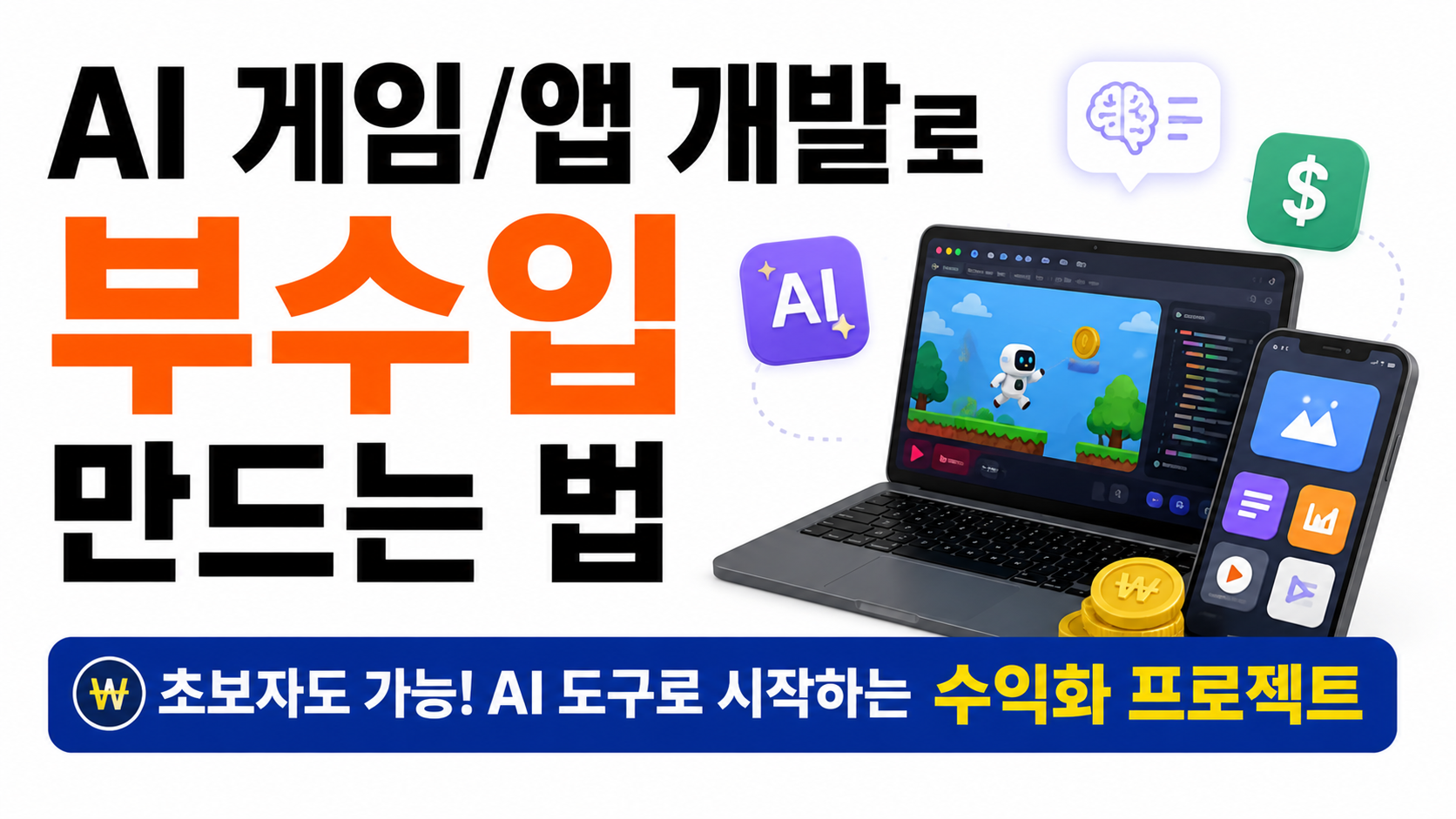 AI 게임 개발 수익화 대표이미지