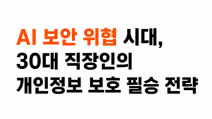 AI 보안 위협 개인정보 보호 대표이미지
