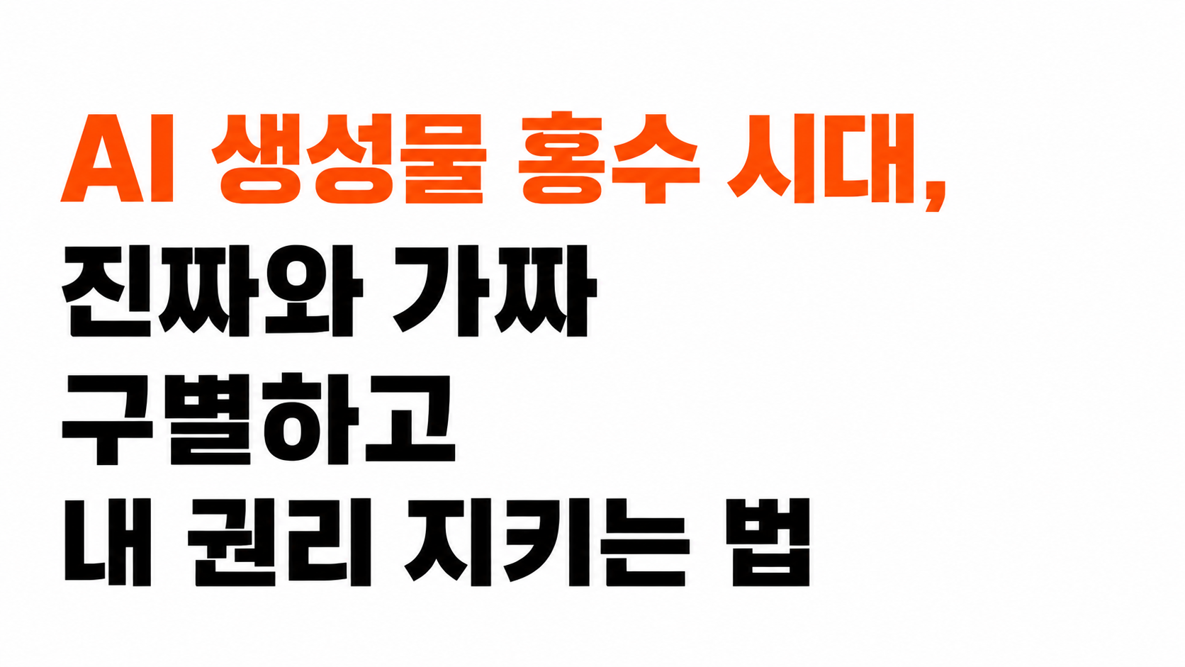 AI 생성물 표시 의무 대표이미지