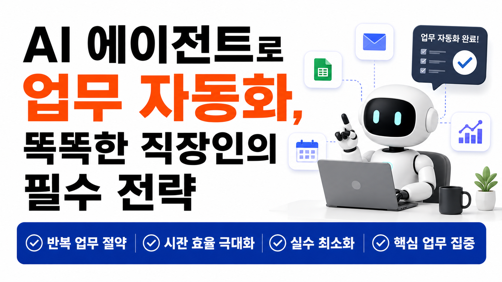 AI 에이전트 업무 자동화 대표이미지