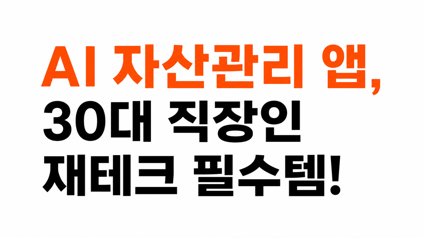 AI 자산관리 앱 활용법 대표이미지
