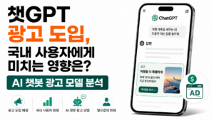 AI 챗봇 광고 모델 대표이미지