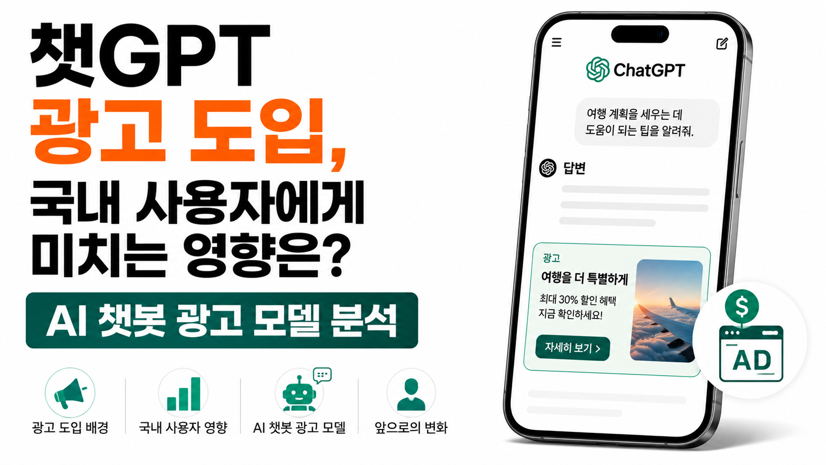 AI 챗봇 광고 모델 대표이미지