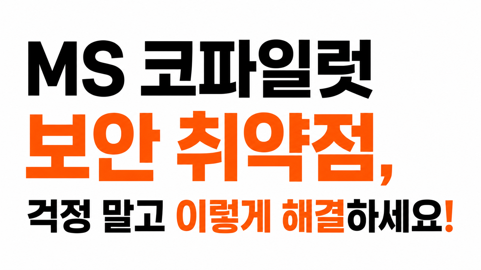 MS 코파일럿 보안 취약점 대표이미지
