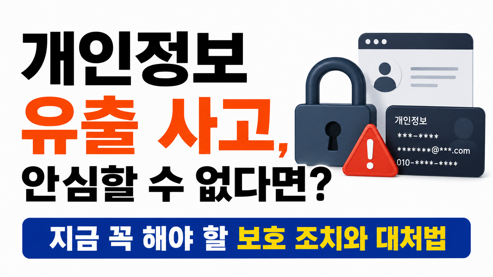 개인정보 유출 대처법 대표이미지