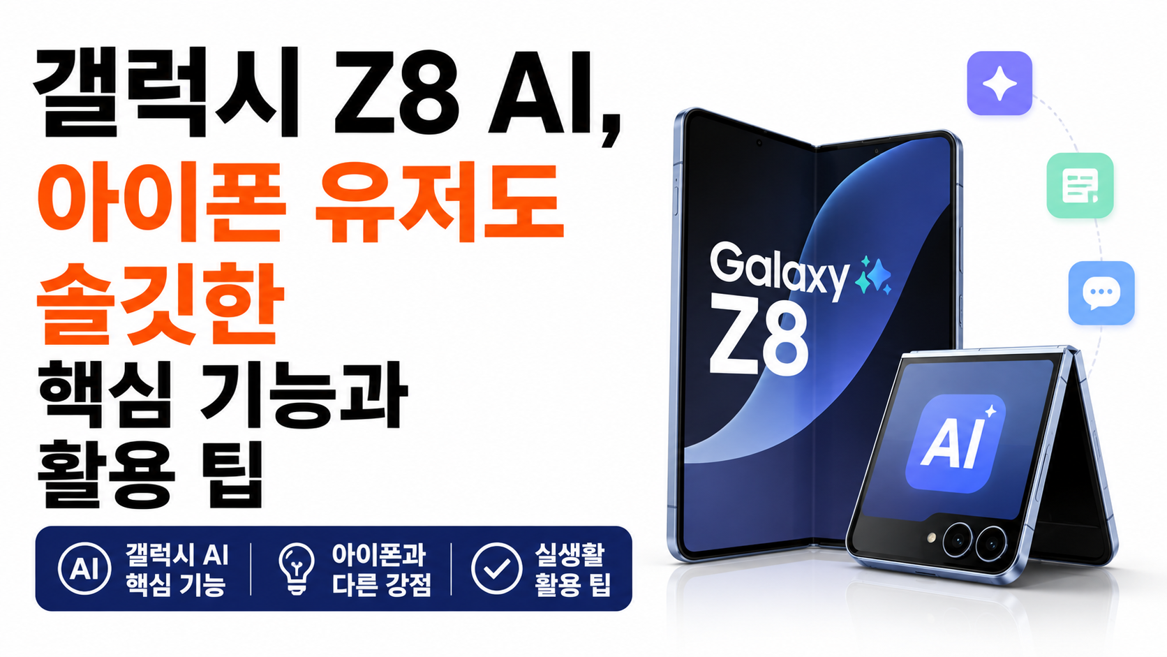 갤럭시 Z8 AI 기능 비교 대표이미지
