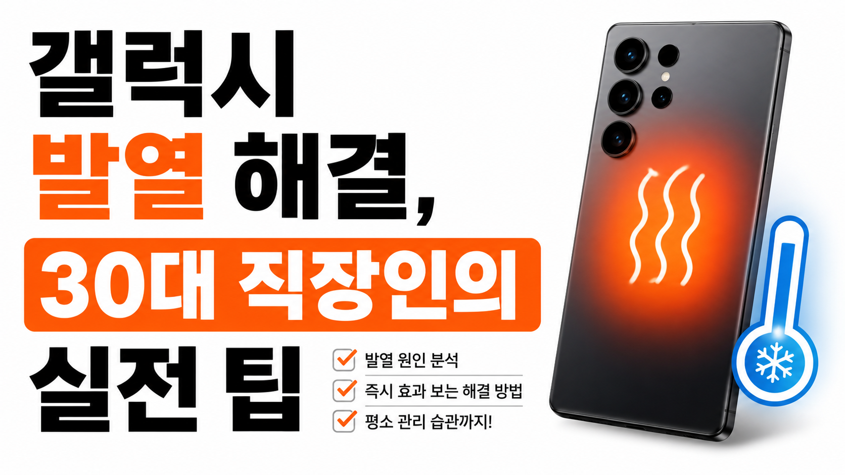 갤럭시 발열 대표이미지