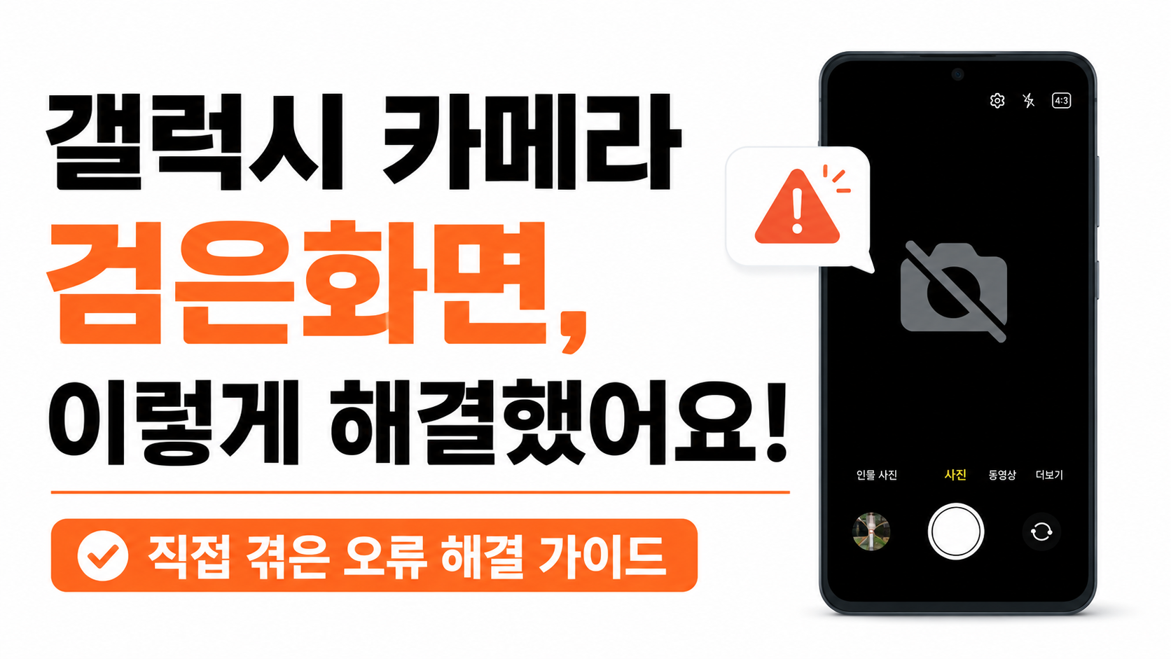 갤럭시 카메라 검은화면 해결 대표이미지
