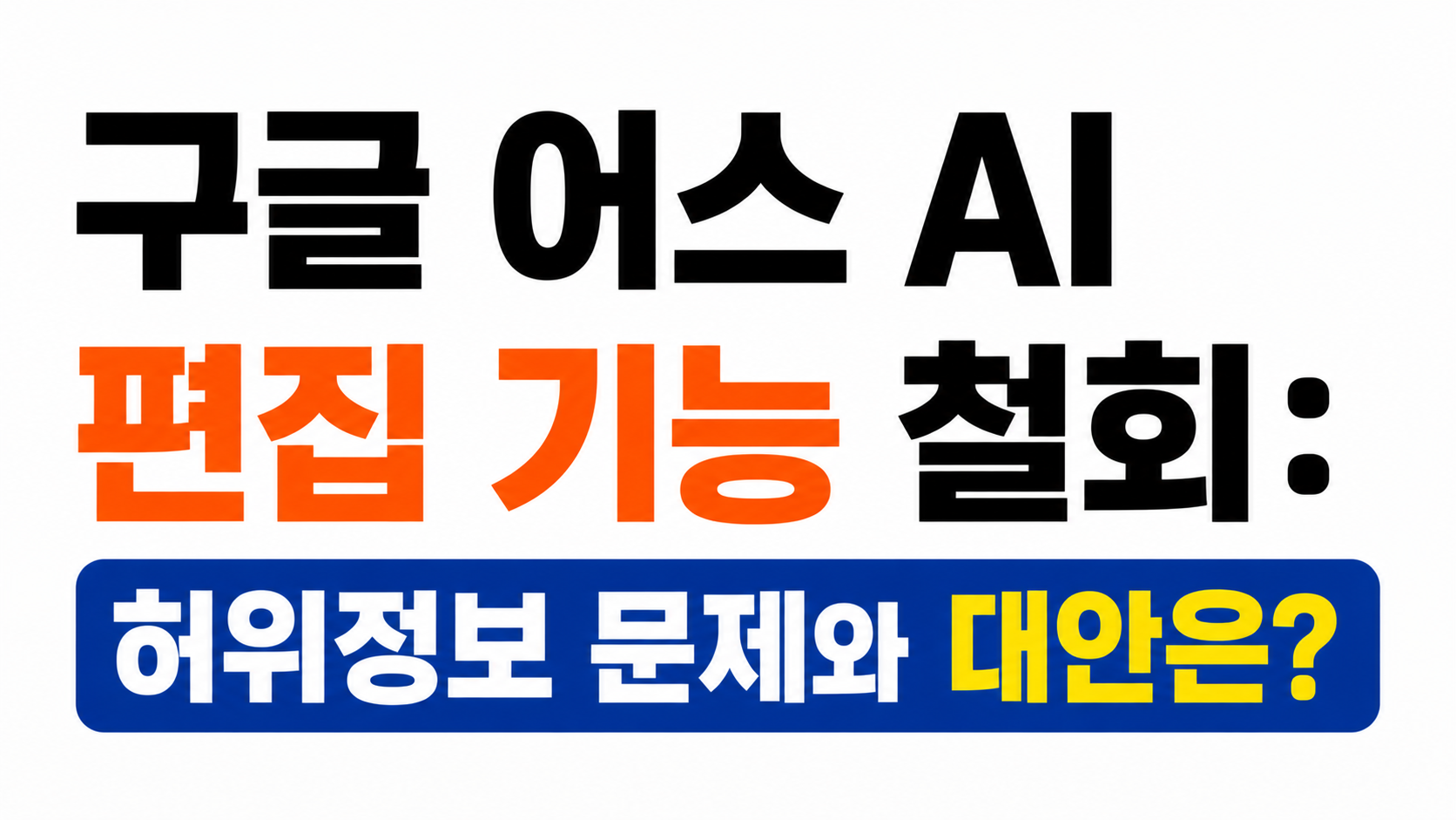 구글 어스 AI 편집 기능 철회 대표이미지