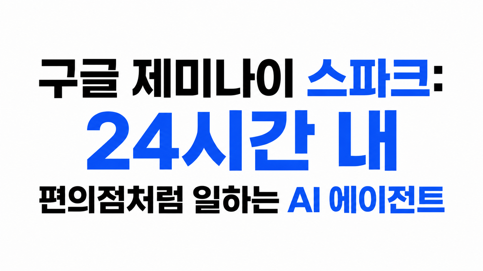 구글 제미나이 스파크 대표이미지