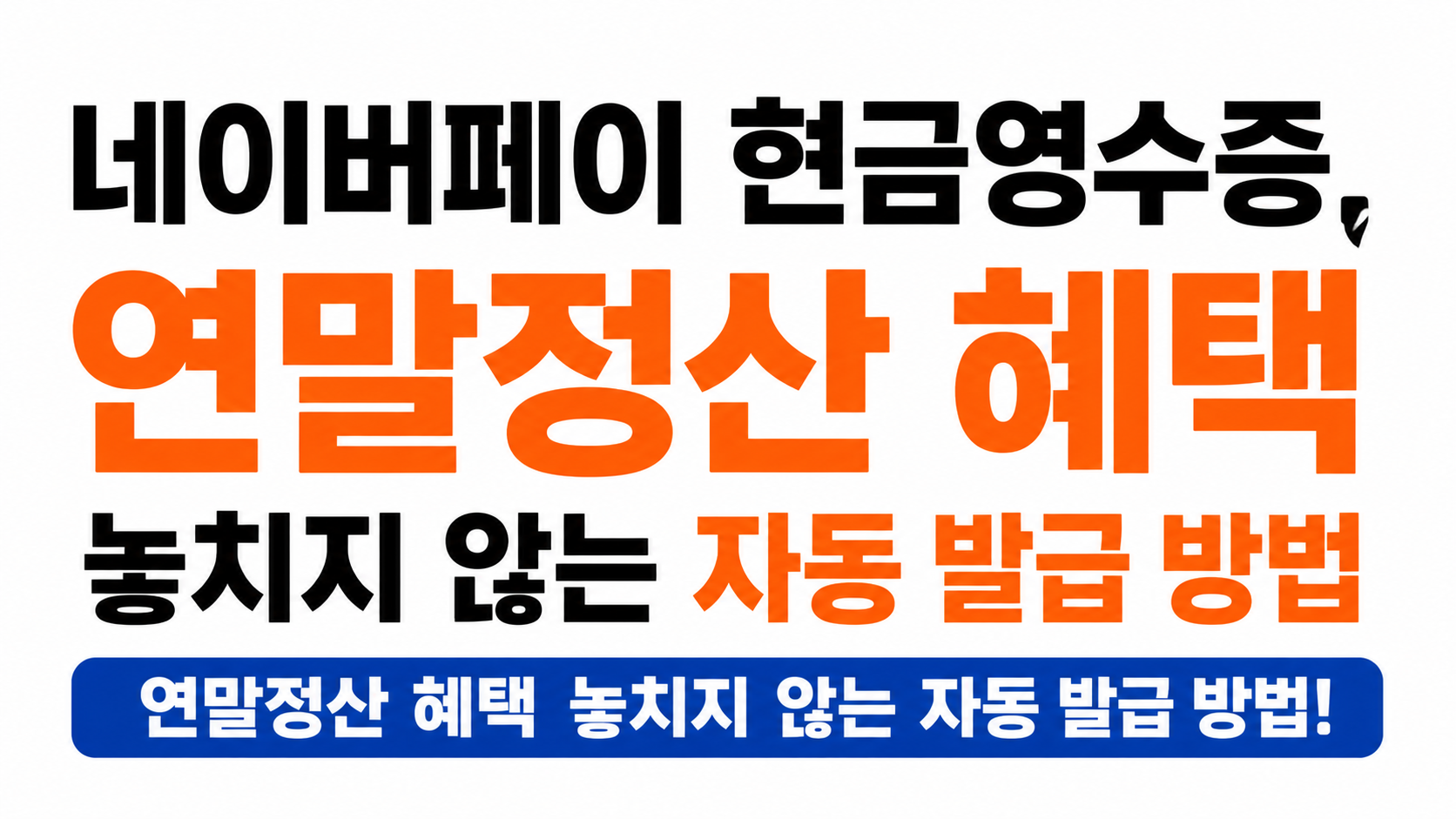 네이버페이 현금영수증 발급 방법 대표이미지