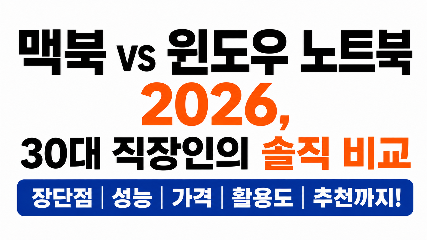 맥북 vs 윈도우 노트북 비교 2026 대표이미지