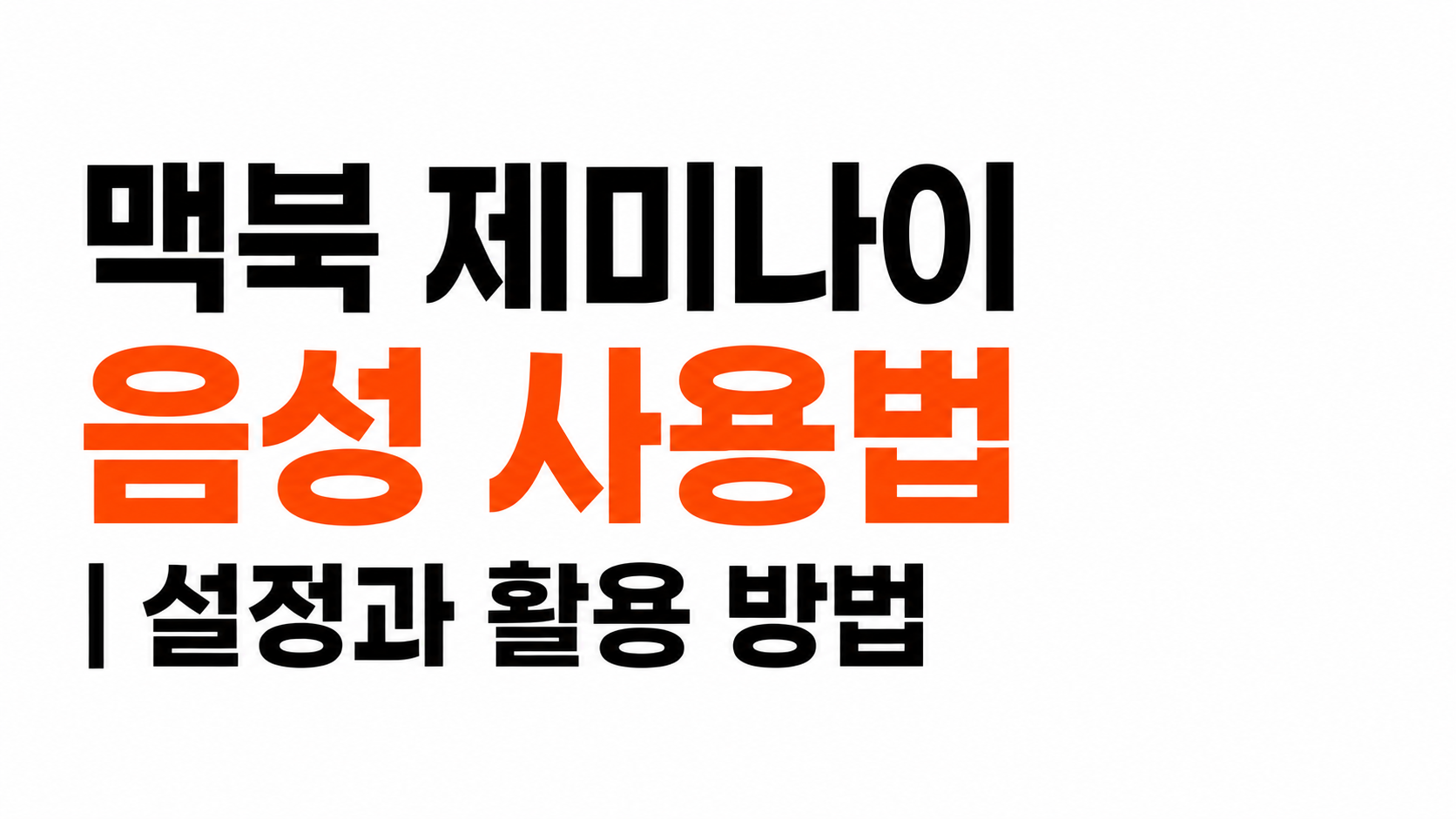 맥북 제미나이 대표이미지