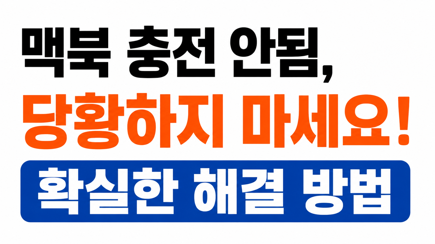 맥북 충전 안됨 해결 방법 대표이미지