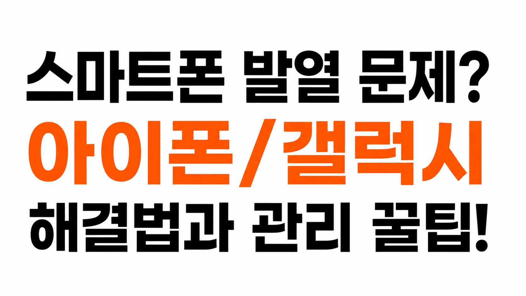 스마트폰 발열 해결 방법 대표이미지