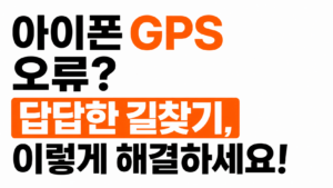 아이폰 GPS 오류 해결 방법 대표이미지