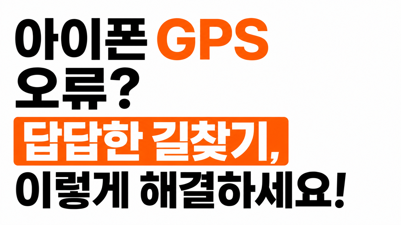 아이폰 GPS 오류 해결 방법 대표이미지