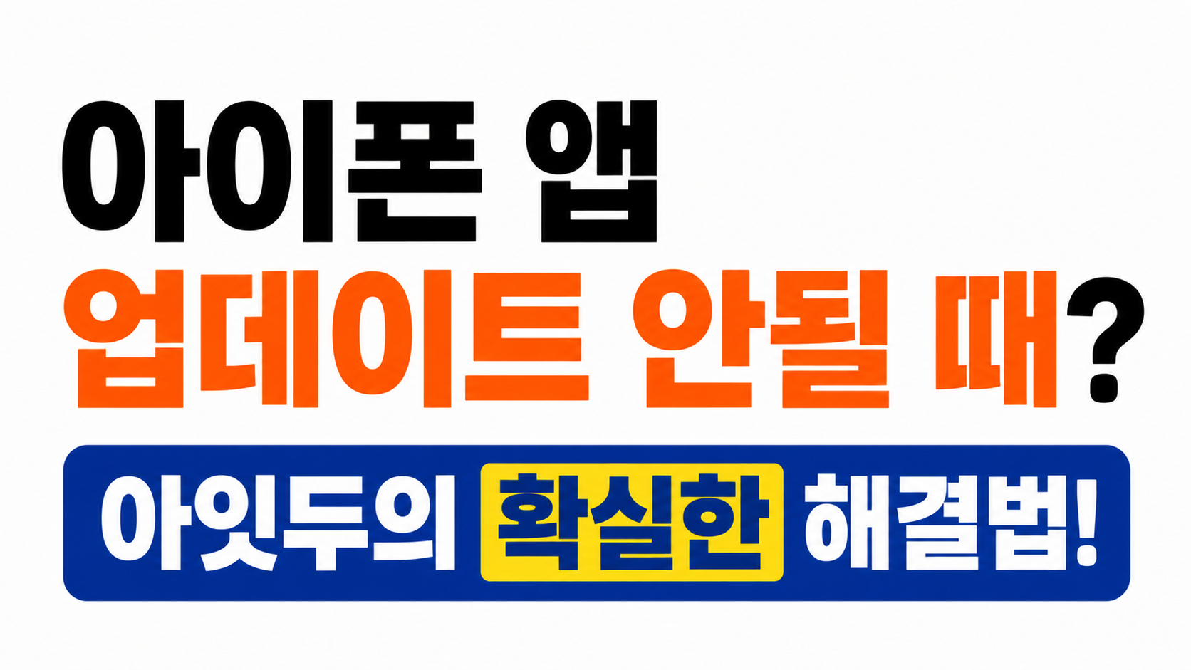 아이폰 앱 업데이트 안됨 해결 대표이미지
