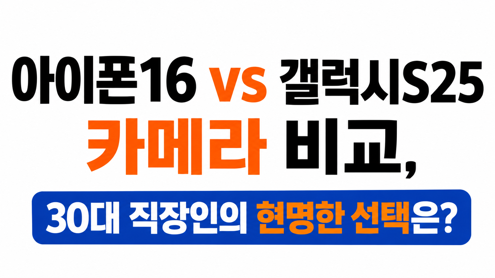아이폰16 vs 갤럭시S25 카메라 비교 대표이미지