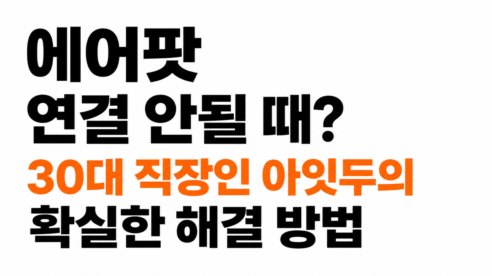 에어팟 연결 안됨 해결 방법 대표이미지