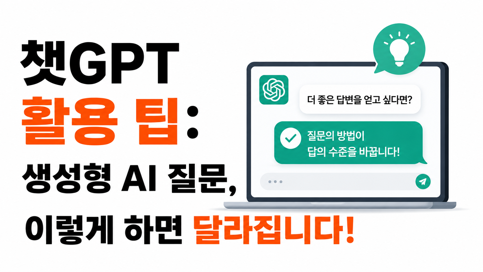 챗GPT 활용 팁 대표이미지