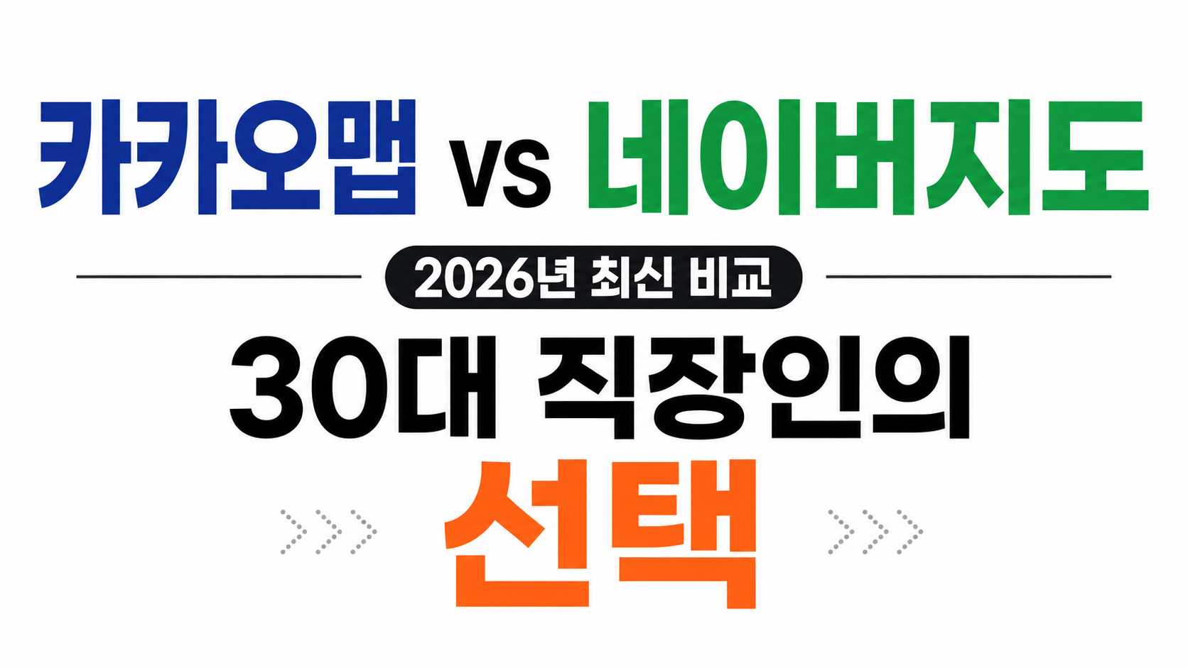 카카오맵 네이버지도 비교 대표이미지