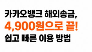 카카오뱅크 해외송금 방법 대표이미지