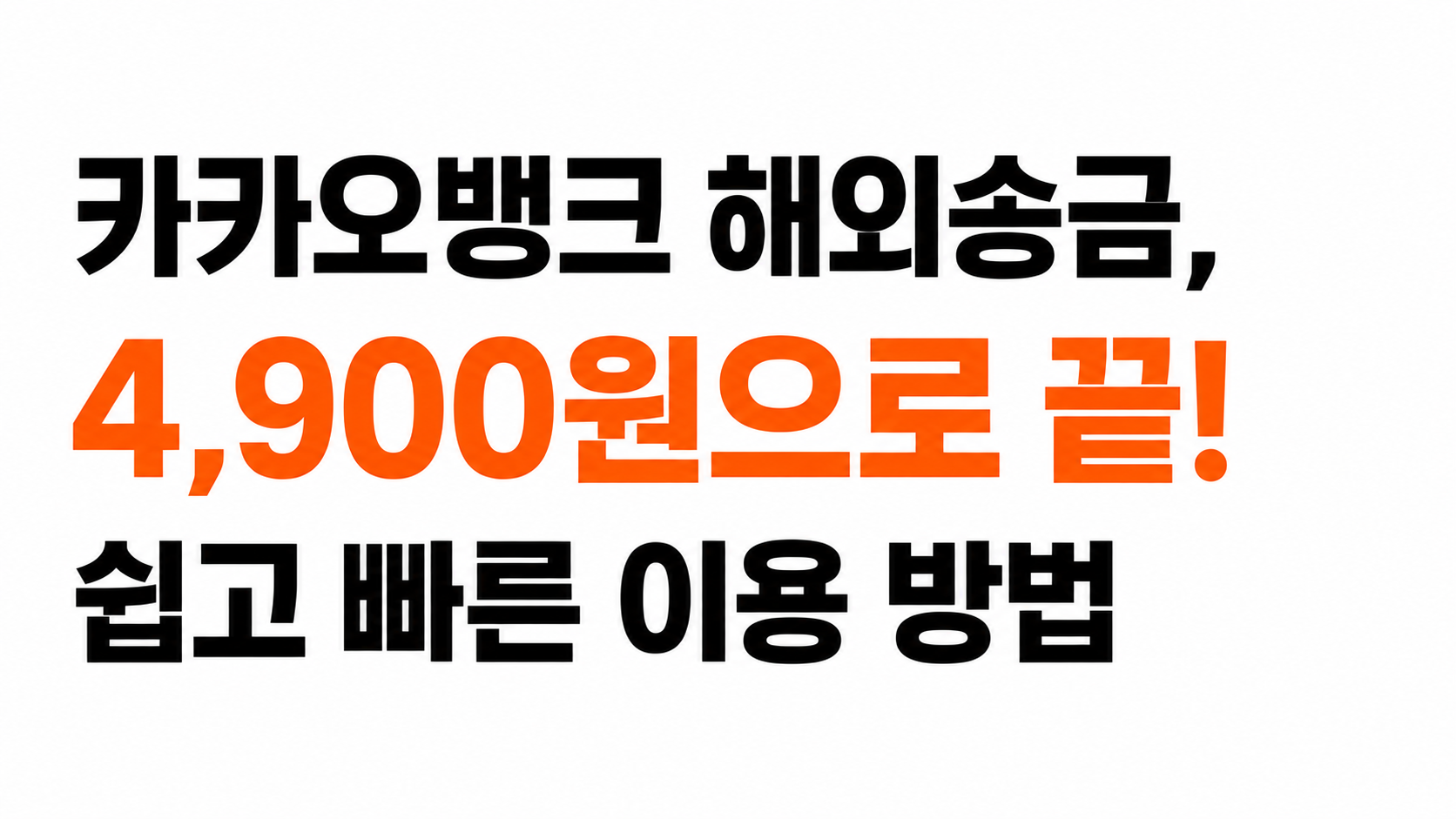 카카오뱅크 해외송금 방법 대표이미지