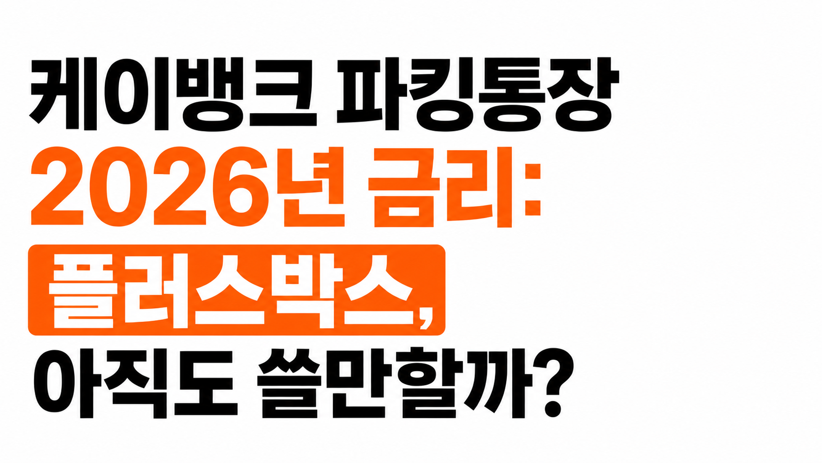 케이뱅크 파킹통장 금리 2026 대표이미지