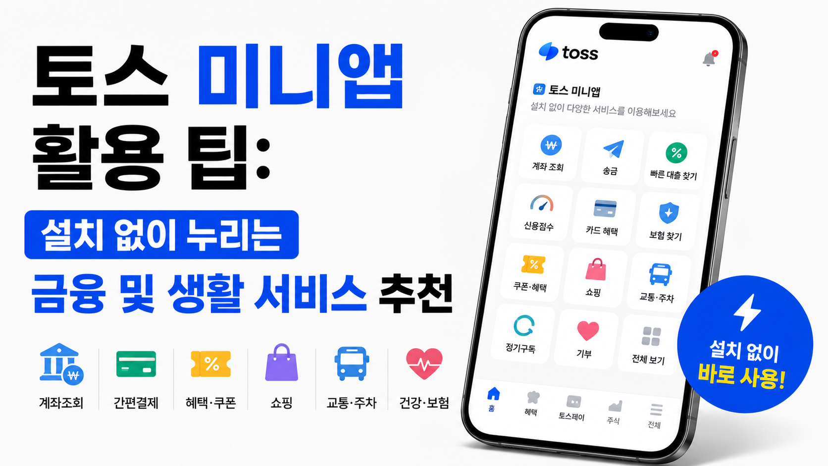 토스 미니앱 대표이미지