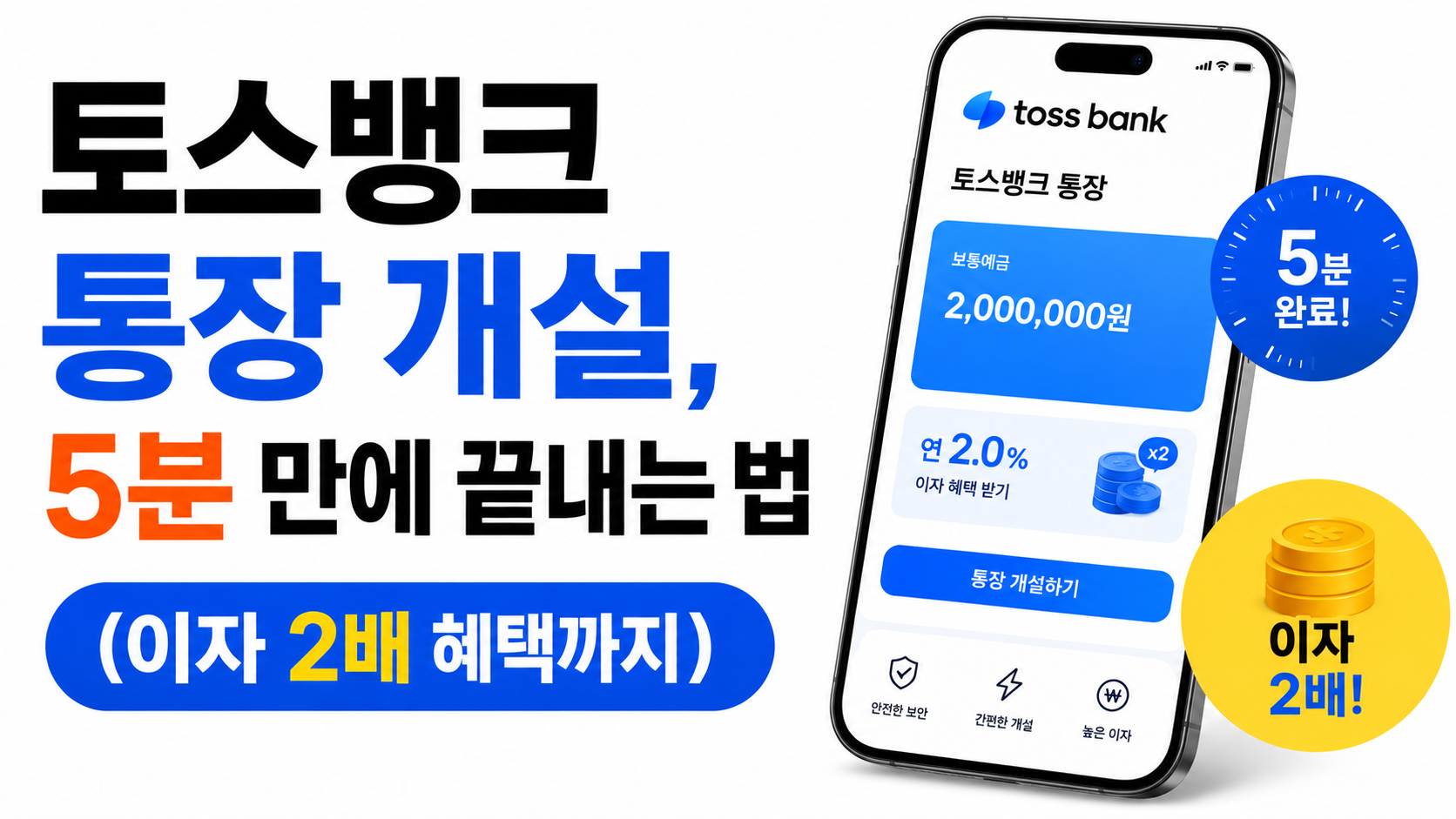 토스뱅크 통장 개설 방법 대표이미지