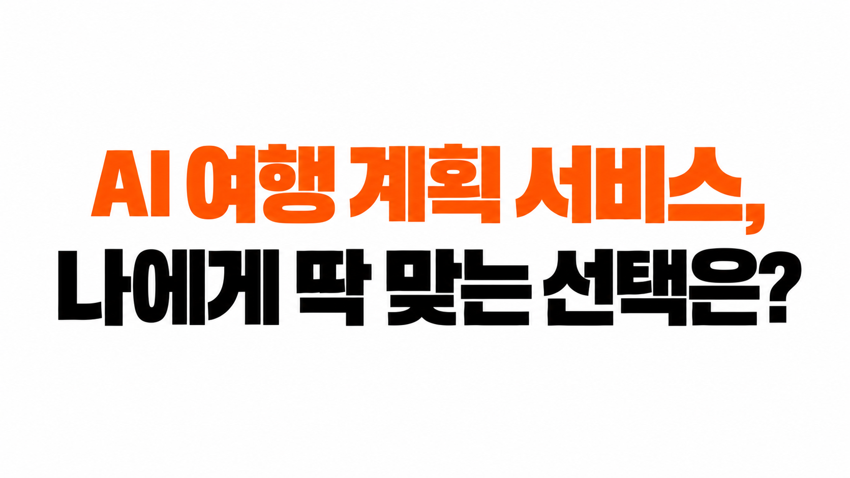 AI 여행 플래너 대표이미지