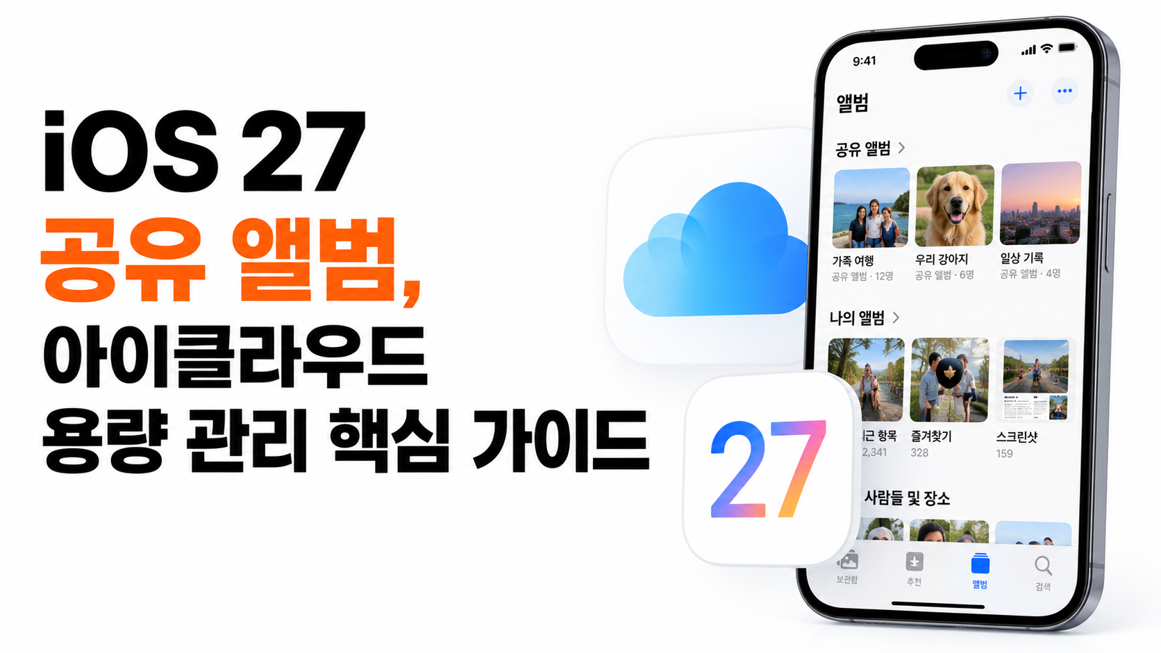 iOS 27 아이클라우드 공유 앨범 용량 대표이미지