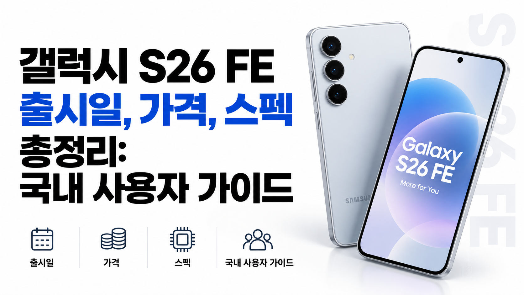 S26FE 출시 대표이미지
