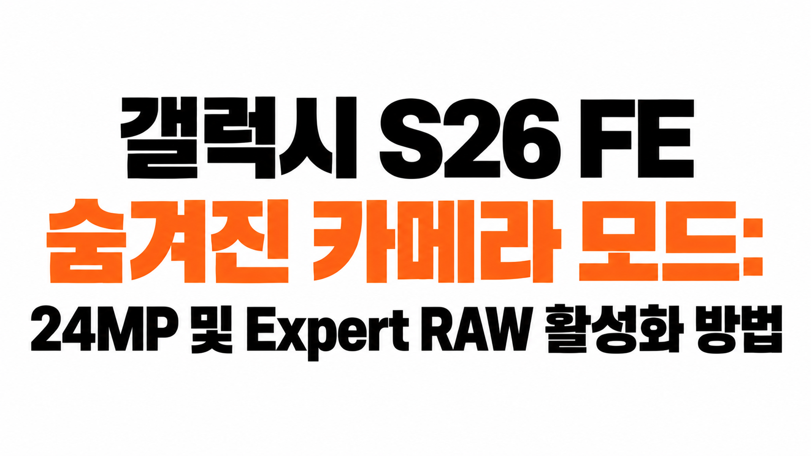 갤럭시 S26 FE 카메라 대표이미지