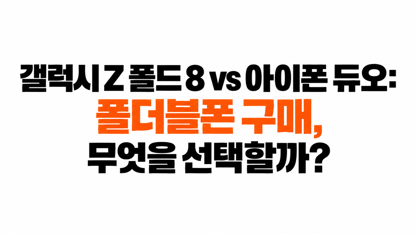 갤럭시 Z 폴드 8 아이폰 듀오 기능 비교 대표이미지